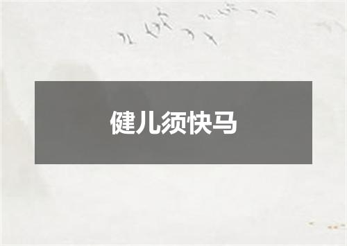 健儿须快马