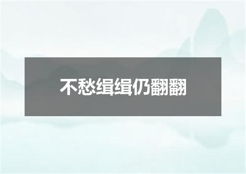 不愁缉缉仍翻翻