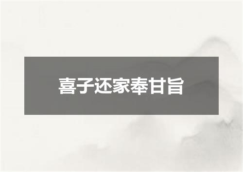 喜子还家奉甘旨