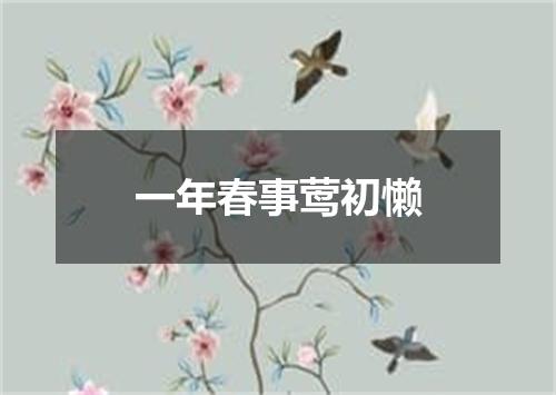 一年春事莺初懒