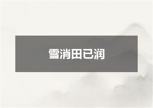 雪消田已润