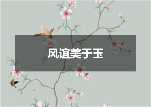 风谊美于玉