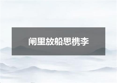 闸里放船思槜李