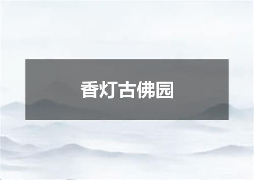 香灯古佛园