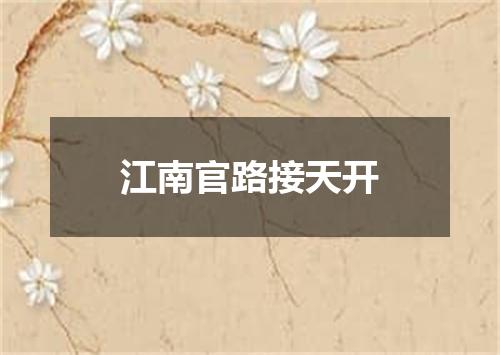 江南官路接天开