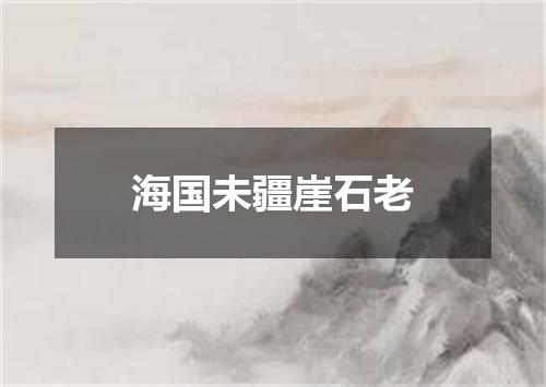 海国未疆崖石老