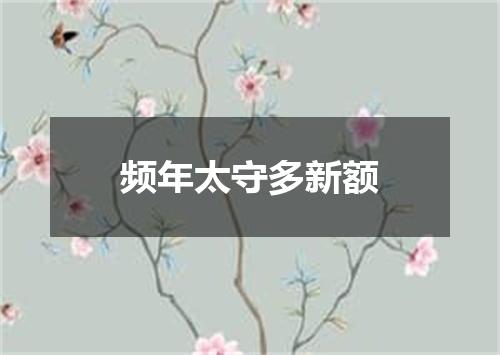 频年太守多新额