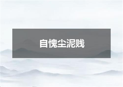 自愧尘泥贱