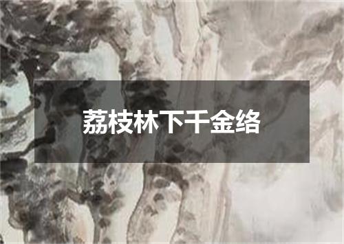 荔枝林下千金络