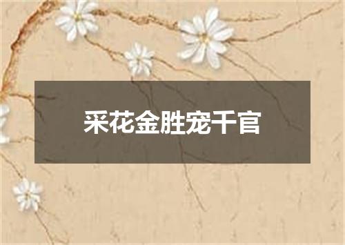 采花金胜宠千官