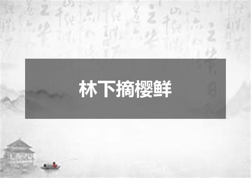林下摘樱鲜