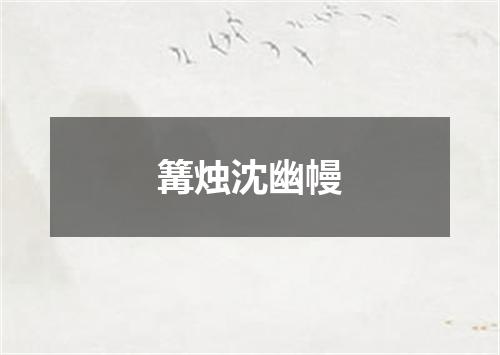 篝烛沈幽幔