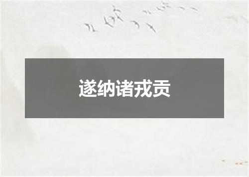 遂纳诸戎贡
