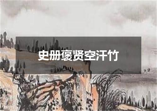 史册褒贤空汗竹