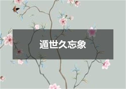 遁世久忘象