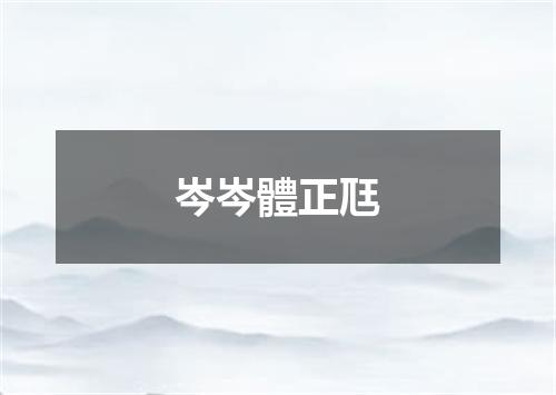 岑岑體正尫