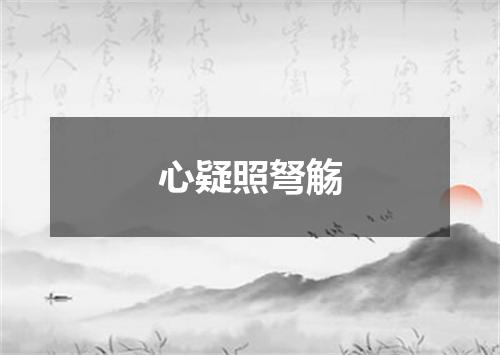 心疑照弩觞
