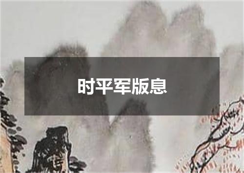 时平军版息