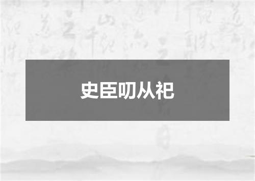 史臣叨从祀