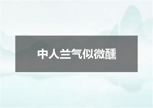 中人兰气似微醺