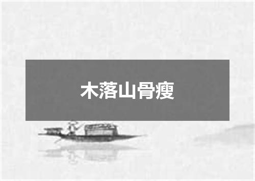 木落山骨瘦