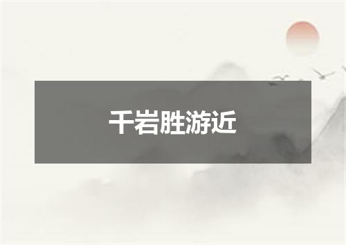 千岩胜游近