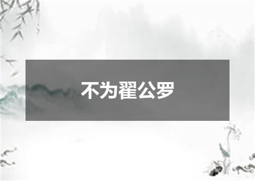 不为翟公罗