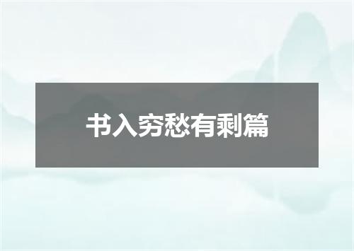 书入穷愁有剩篇