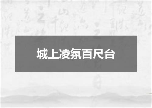 城上凌氛百尺台