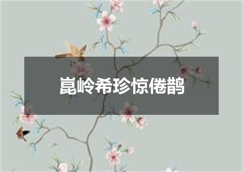 崑岭希珍惊倦鹊