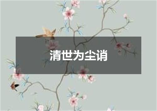 清世为尘诮
