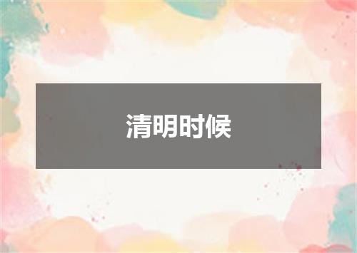 清明时候