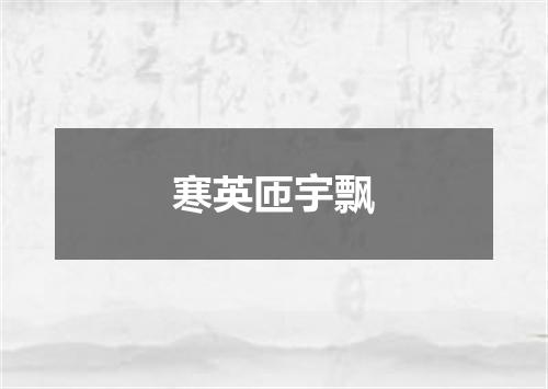 寒英匝宇飘