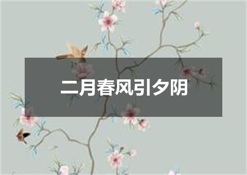 二月春风引夕阴