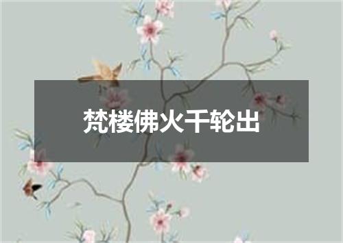 梵楼佛火千轮出