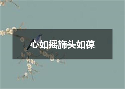 心如摇旆头如葆