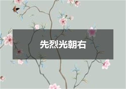 先烈光朝右