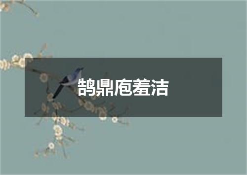 鹄鼎庖羞洁