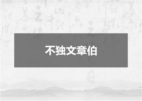 不独文章伯