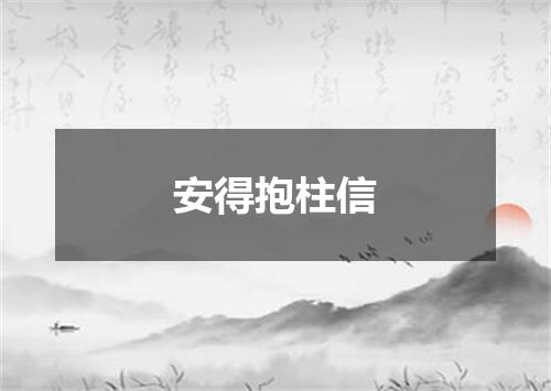 安得抱柱信