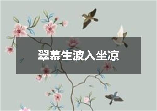 翠幕生波入坐凉