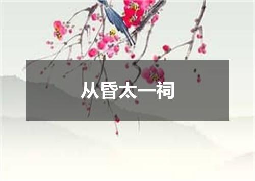 从昏太一祠