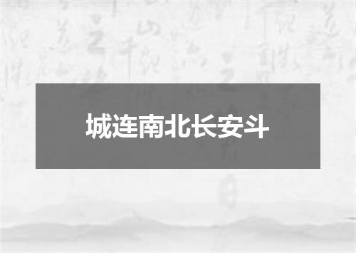城连南北长安斗