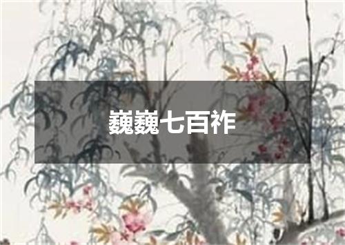 巍巍七百祚
