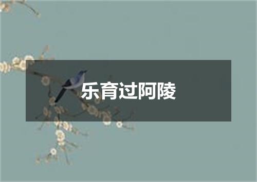乐育过阿陵