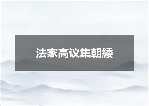 法家高议集朝緌