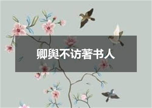 卿舆不访著书人