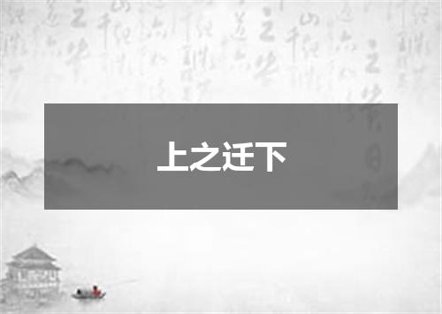 上之迁下