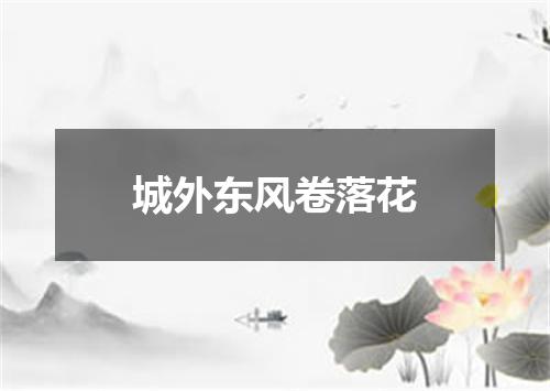 城外东风卷落花