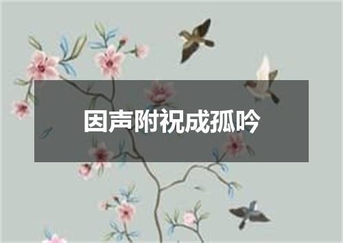 因声附祝成孤吟
